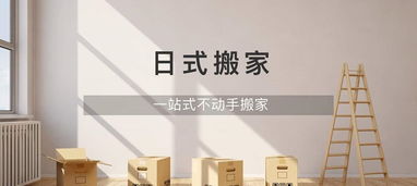 虹口精品搬家公司 日式搬家與高端服務(wù)的完美融合