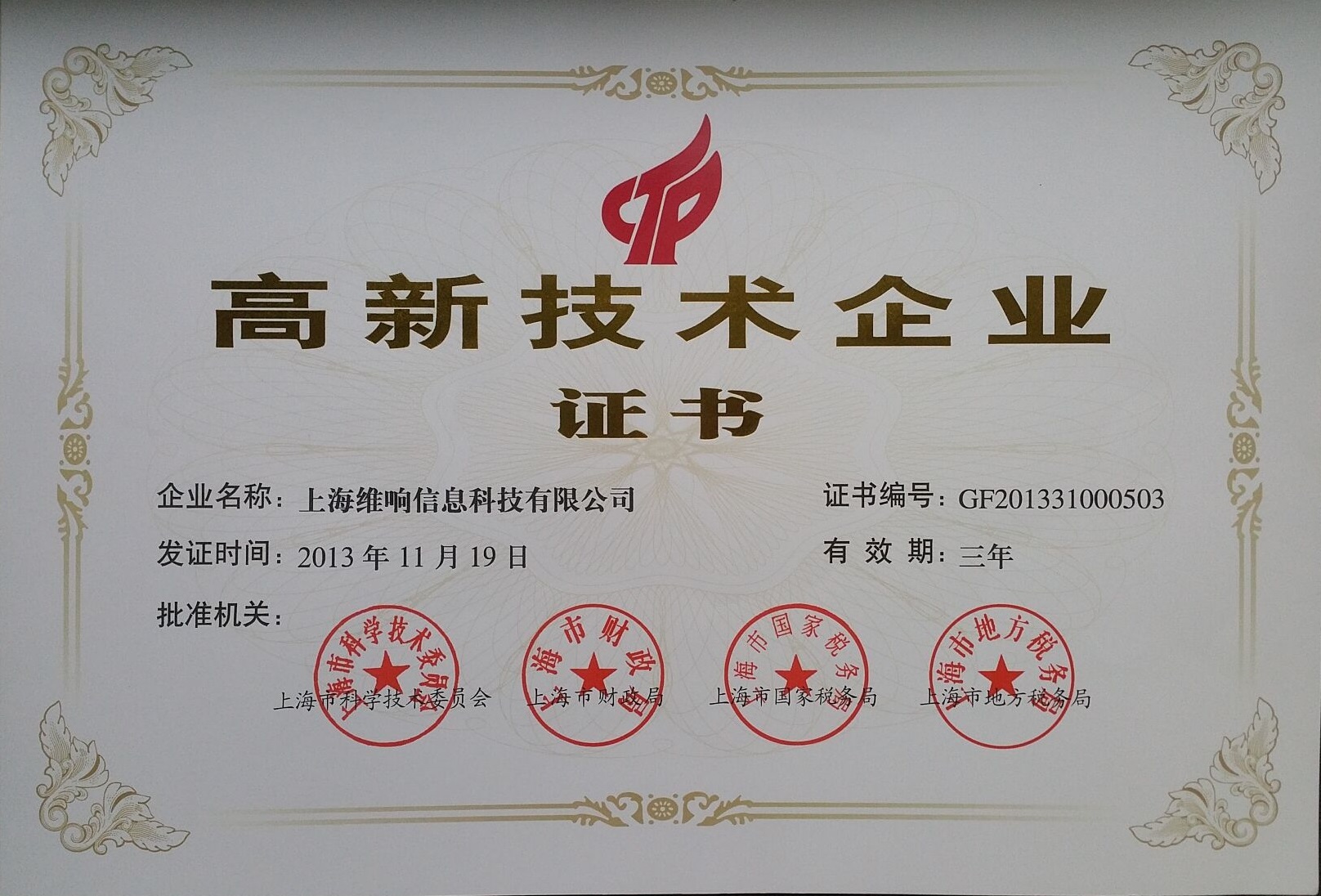 資質(zhì)證書加持，創(chuàng)新科技賦能——上海維響信息技術(shù)有限公司