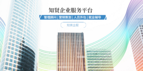 濟南經驗豐富管理服務顧問怎么選擇 山東知賢企業管理咨詢供應